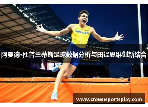 阿曼德·杜普兰蒂斯足球数据分析与田径思维创新结合