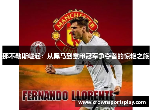 那不勒斯崛起：从黑马到意甲冠军争夺者的惊艳之旅