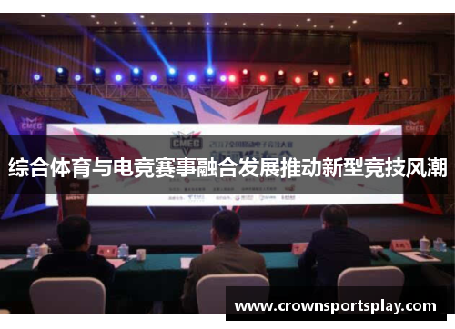 综合体育与电竞赛事融合发展推动新型竞技风潮