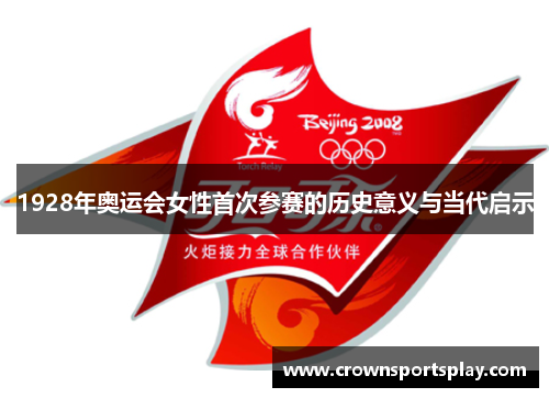 1928年奥运会女性首次参赛的历史意义与当代启示