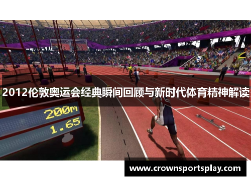 2012伦敦奥运会经典瞬间回顾与新时代体育精神解读