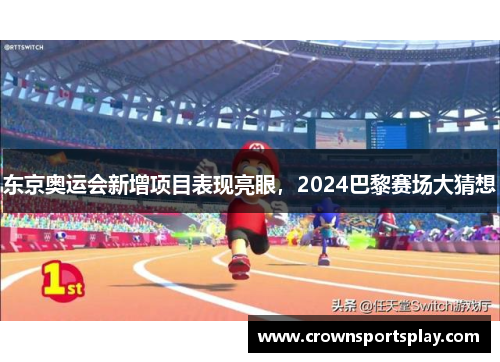 东京奥运会新增项目表现亮眼，2024巴黎赛场大猜想