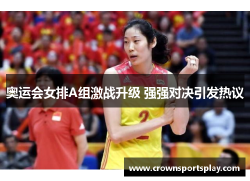 奥运会女排A组激战升级 强强对决引发热议