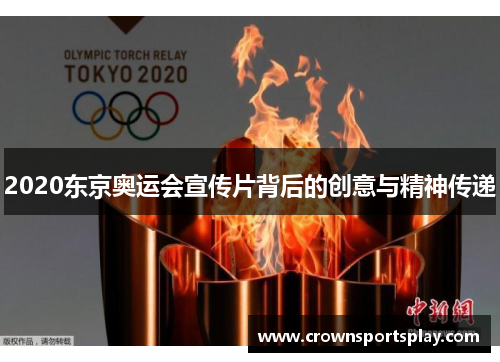 2020东京奥运会宣传片背后的创意与精神传递