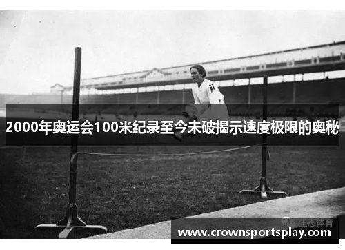 2000年奥运会100米纪录至今未破揭示速度极限的奥秘