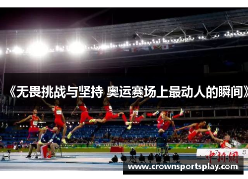 《无畏挑战与坚持 奥运赛场上最动人的瞬间》