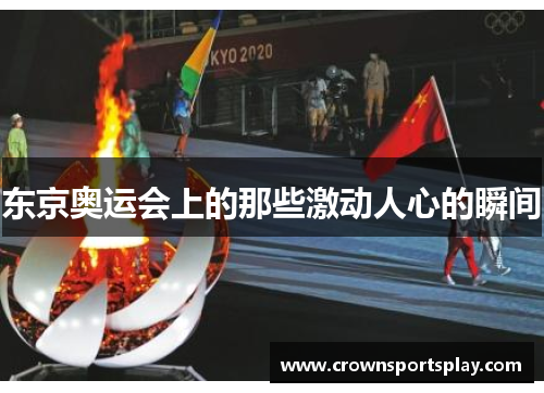 东京奥运会上的那些激动人心的瞬间