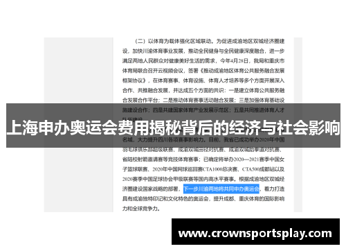 上海申办奥运会费用揭秘背后的经济与社会影响