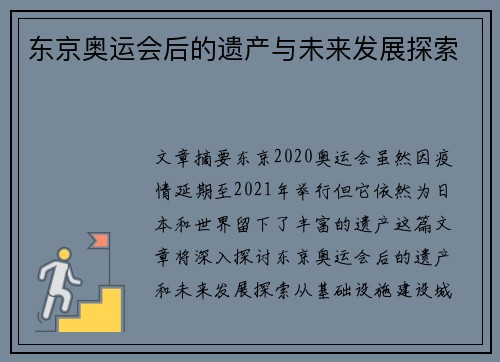 东京奥运会后的遗产与未来发展探索