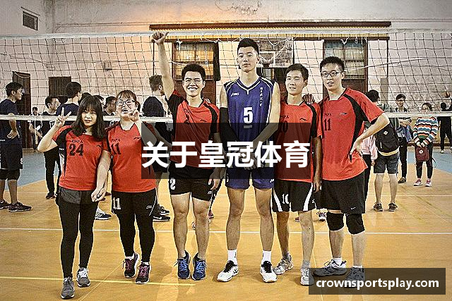 关于皇冠体育